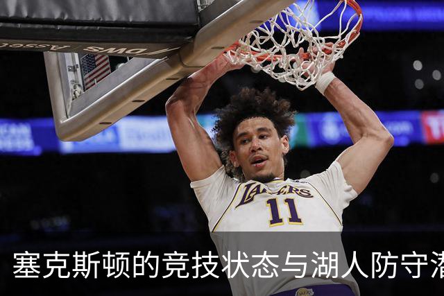 塞克斯顿的竞技状态与湖人防守潜力的分析