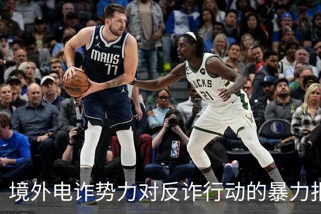 境外电诈势力对反诈行动的暴力报复及其反思