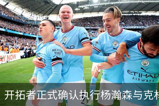 开拓者正式确认执行杨瀚森与克林根2027-28赛季选项
