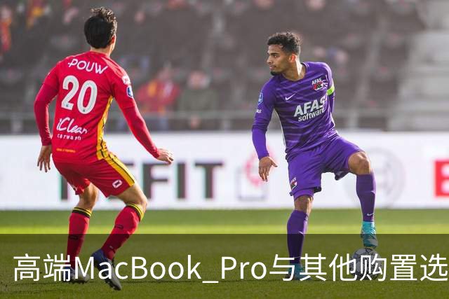高端MacBook Pro与其他购置选项的经济对比分析