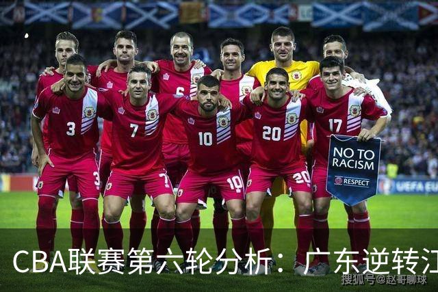 CBA联赛第六轮分析：广东逆转江苏与山东外援表现评估