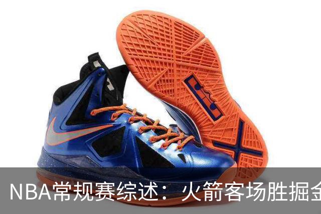 NBA常规赛综述：火箭客场胜掘金，国王逆转击败太阳